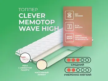 Ортопедический матрас Clever MemoTop Wave High